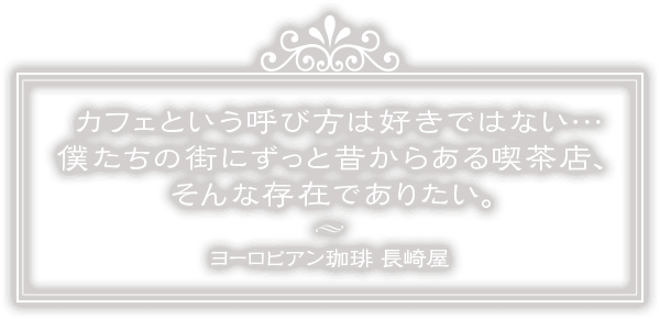 心落ち着く空間で最高の一杯を　ヨーロピアン珈琲 長崎屋