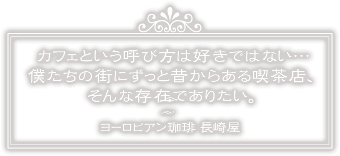 心落ち着く空間で最高の一杯を　ヨーロピアン珈琲 長崎屋