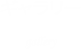 ギャラリー gallery